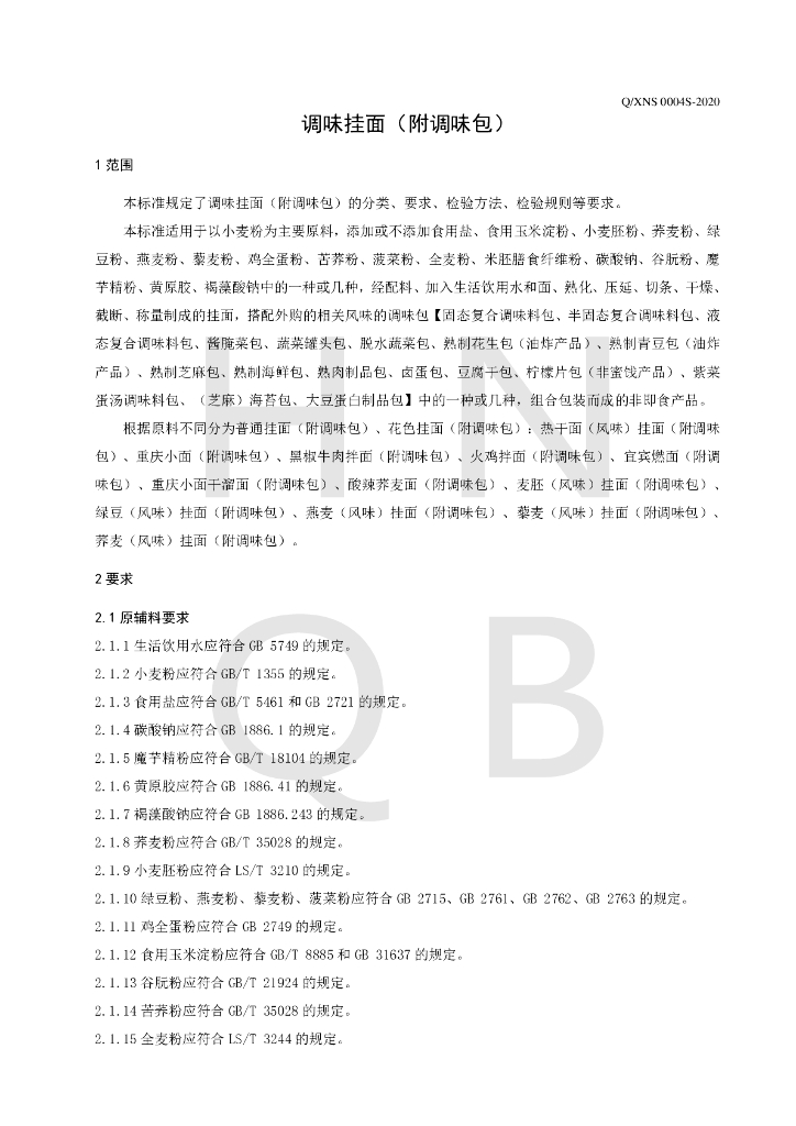 Q/XNS 0004S-2020 标准预览