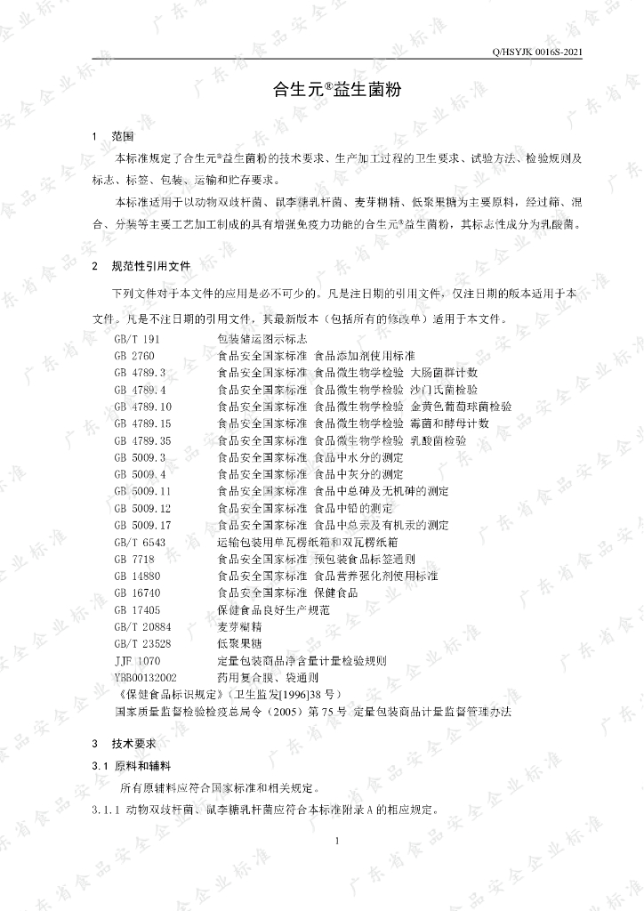 Q/HSYJK 0016S-2021 标准预览