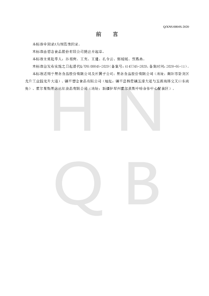 Q/XNS 0004S-2020 标准预览