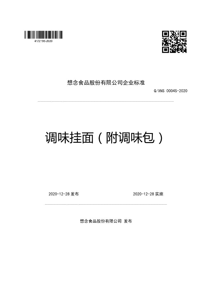 Q/XNS 0004S-2020 标准预览
