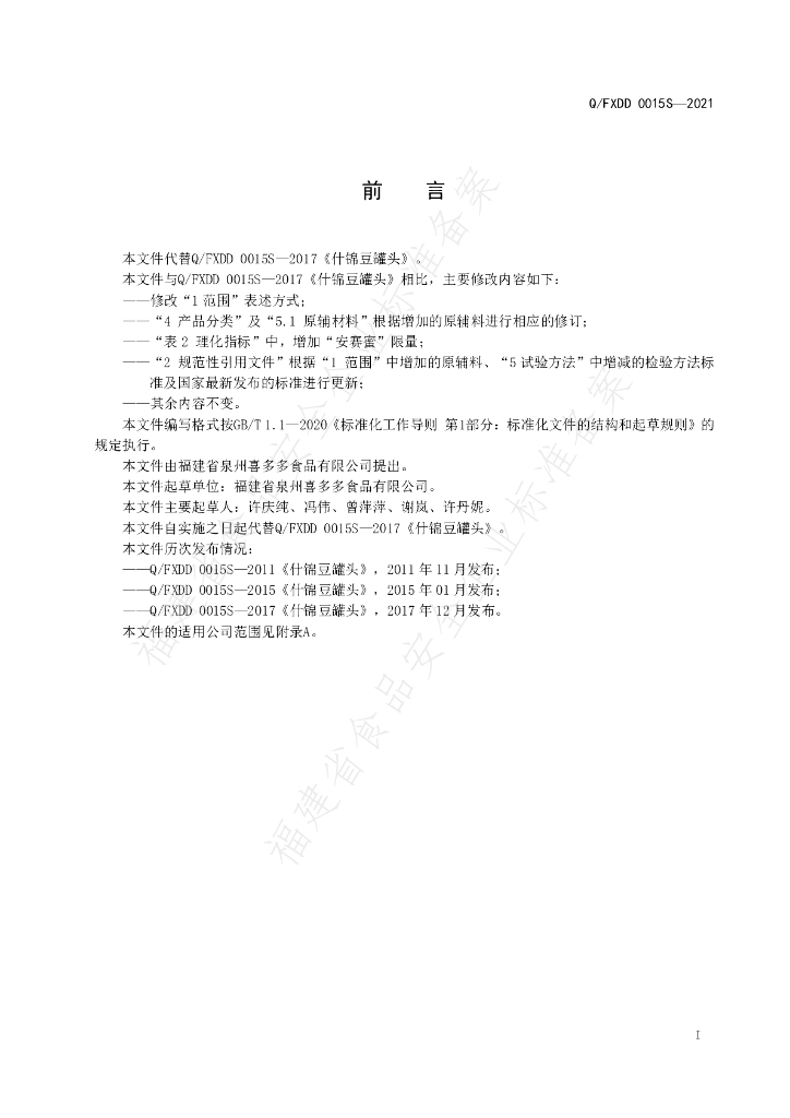 Q/FXDD 0015S-2021 标准预览