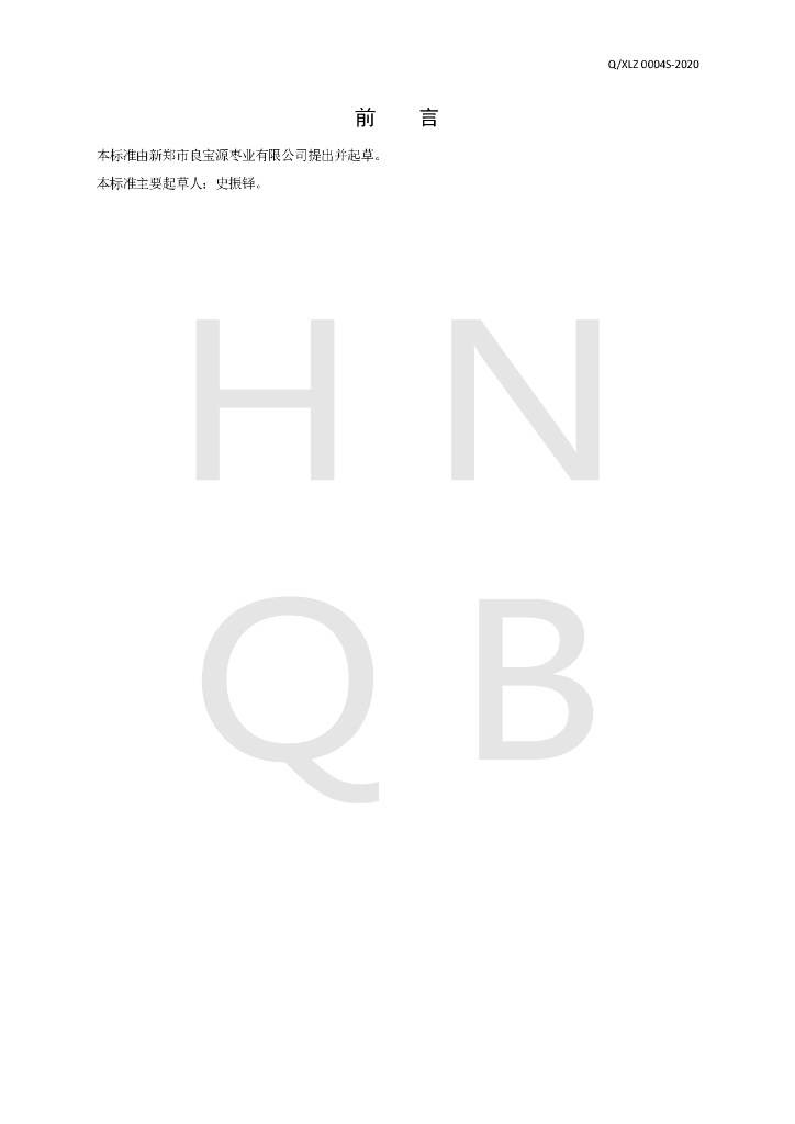 Q/XLZ 0004S-2020 标准预览