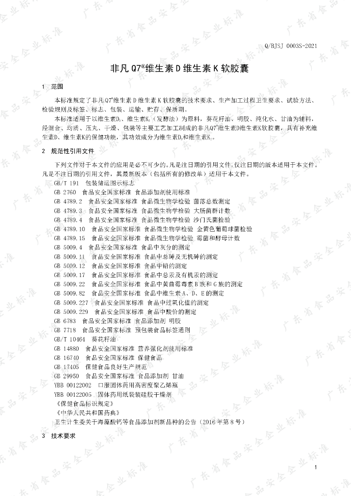 Q/BJSJ 0003S-2021 标准预览