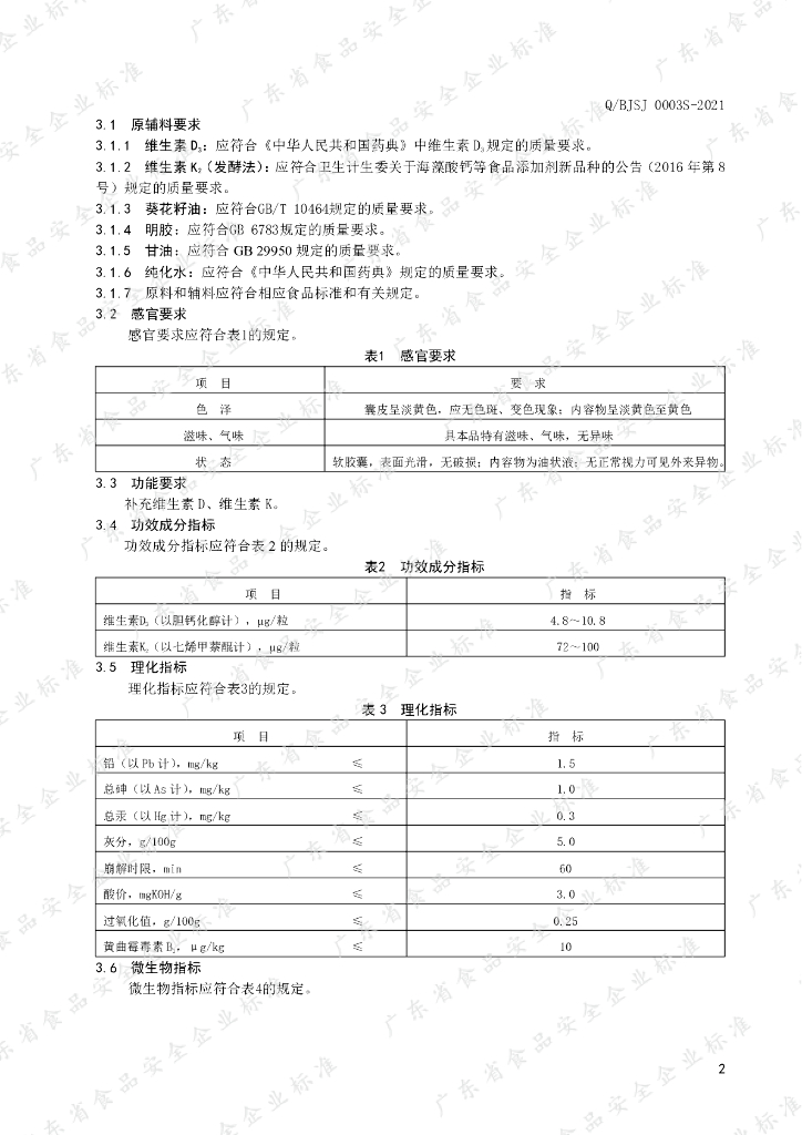 Q/BJSJ 0003S-2021 标准预览