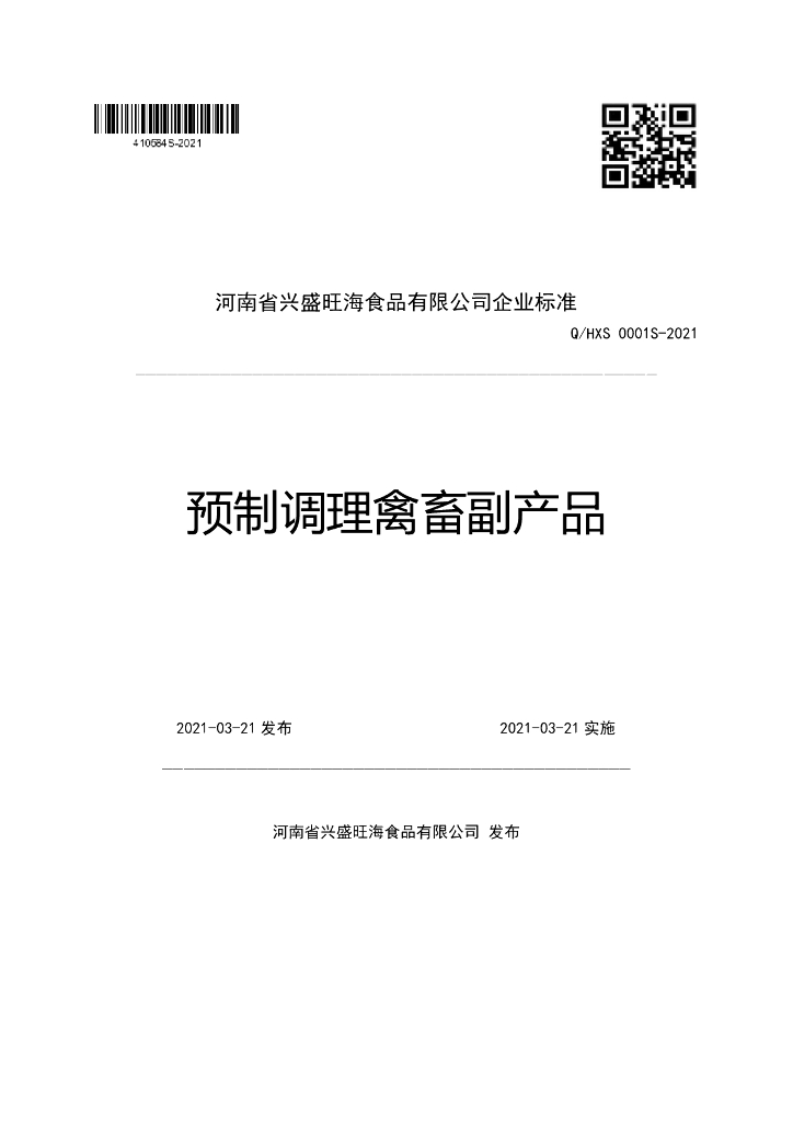 Q/HXS 0001S-2021 标准预览