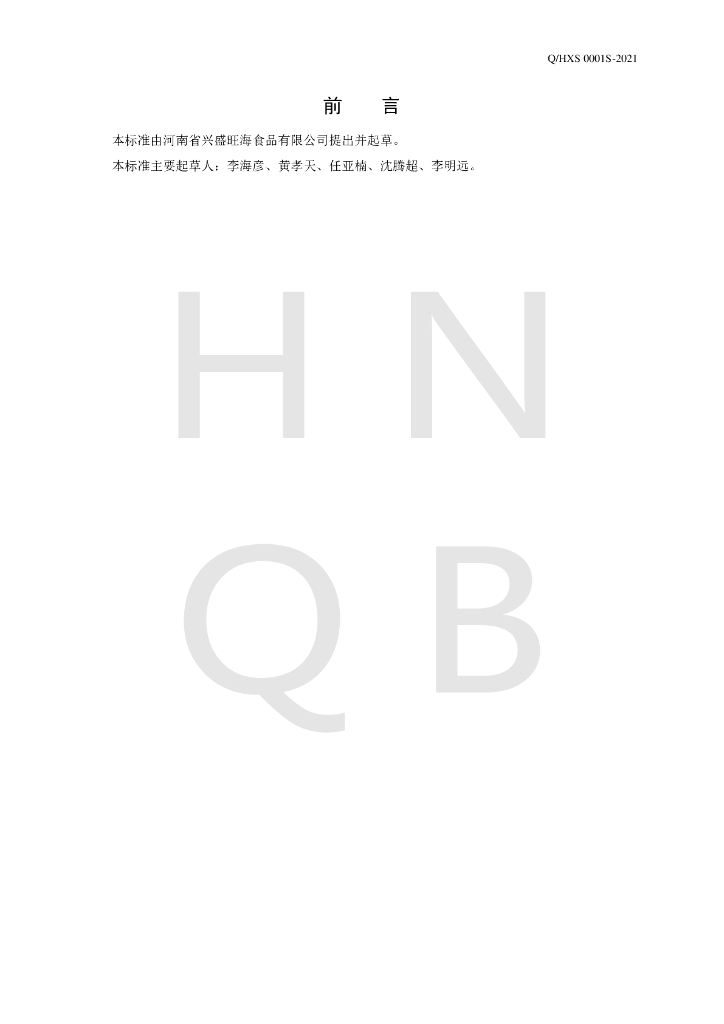 Q/HXS 0001S-2021 标准预览