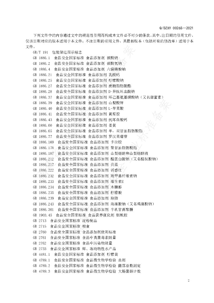 Q/DZXY 0026S-2021 标准预览