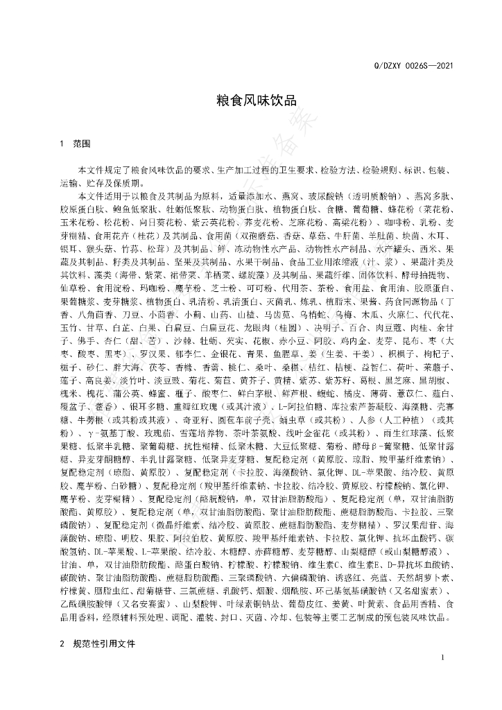 Q/DZXY 0026S-2021 标准预览