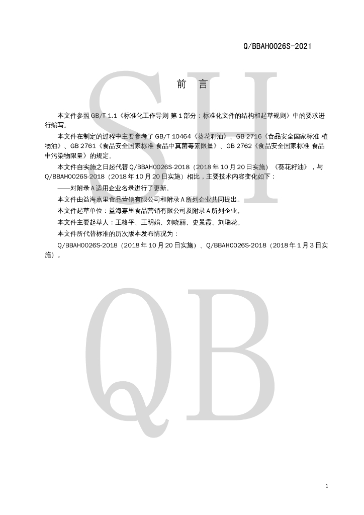 Q/BBAH 0026S-2021 标准预览