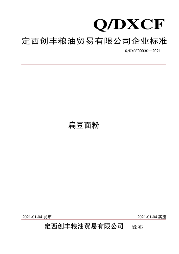 Q/DXCF 0003S-2021 标准预览