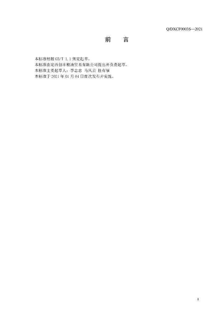 Q/DXCF 0003S-2021 标准预览