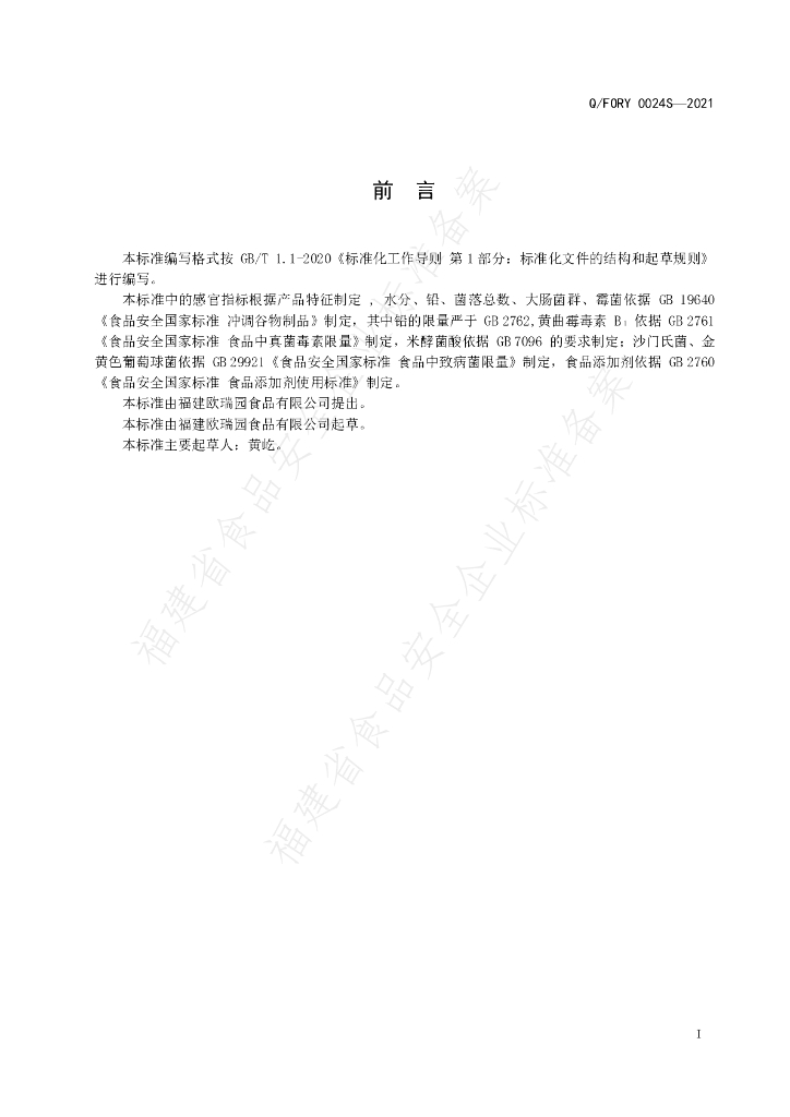 Q/FORY 0024S-2021 标准预览
