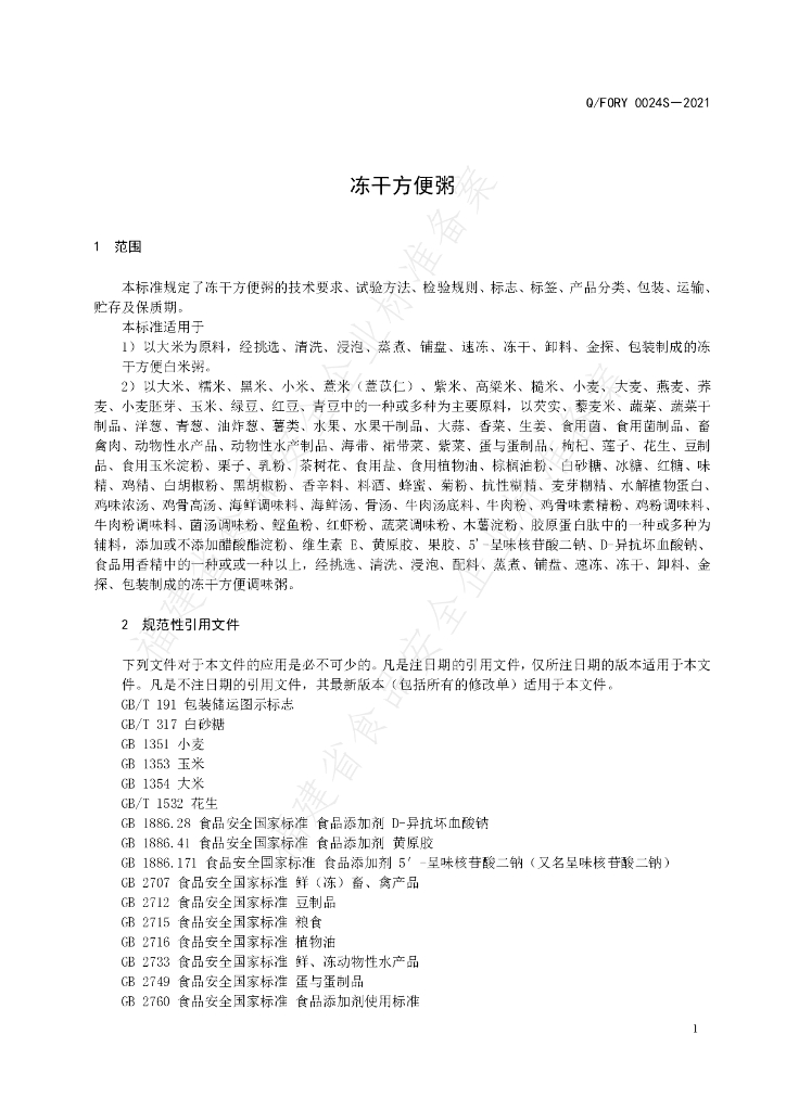 Q/FORY 0024S-2021 标准预览