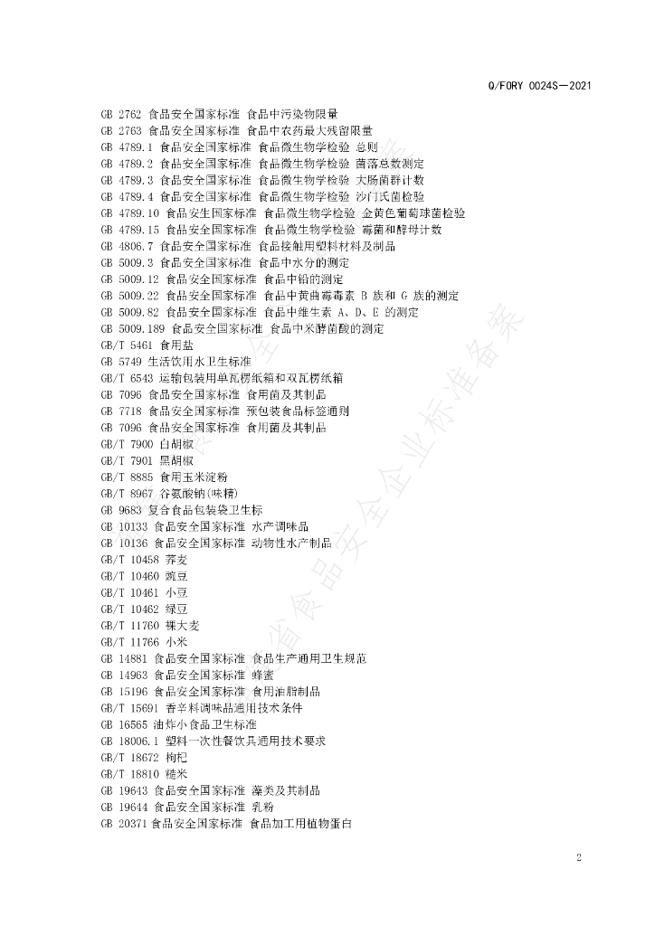 Q/FORY 0024S-2021 标准预览