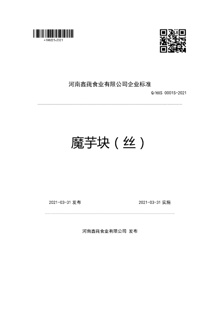 Q/HXS 0001S-2021 标准预览
