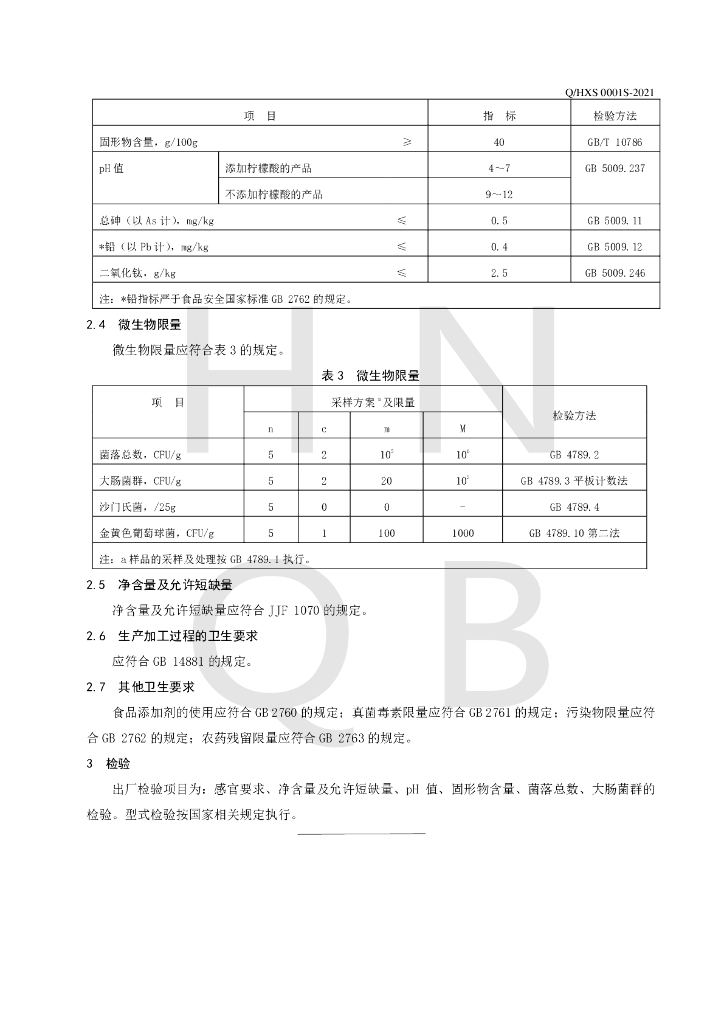 Q/HXS 0001S-2021 标准预览