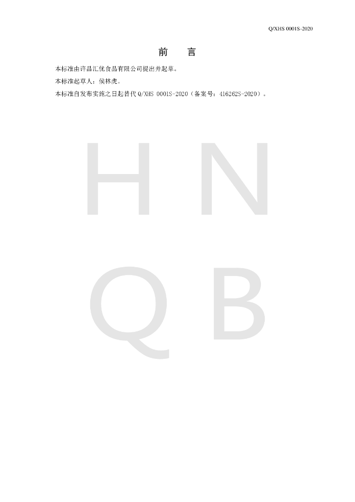 Q/XHS 0001S-2020 标准预览
