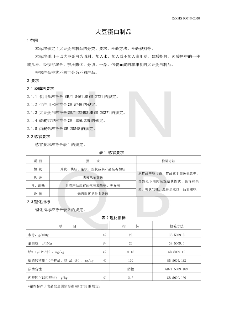 Q/XHS 0001S-2020 标准预览