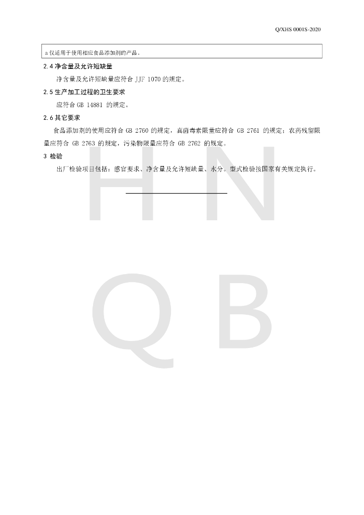 Q/XHS 0001S-2020 标准预览