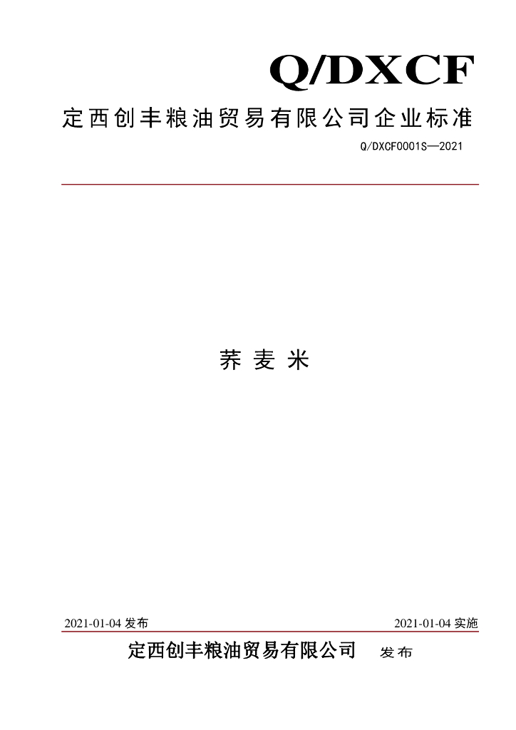 Q/DXCF 0001S-2021 标准预览