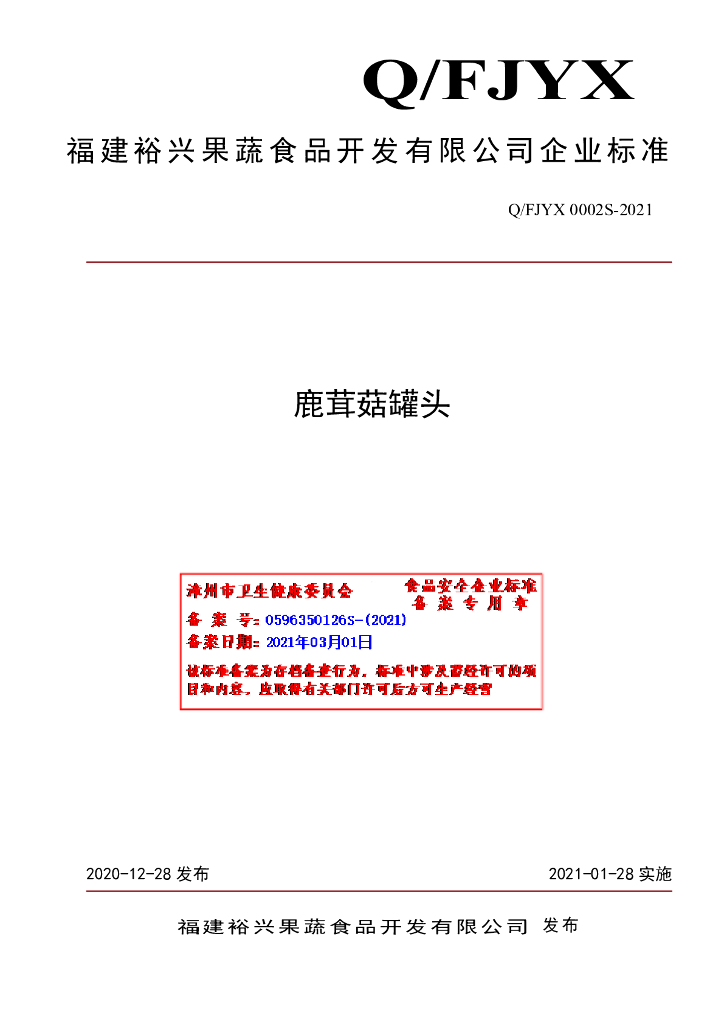 Q/FJYX 0002S-2021 标准预览
