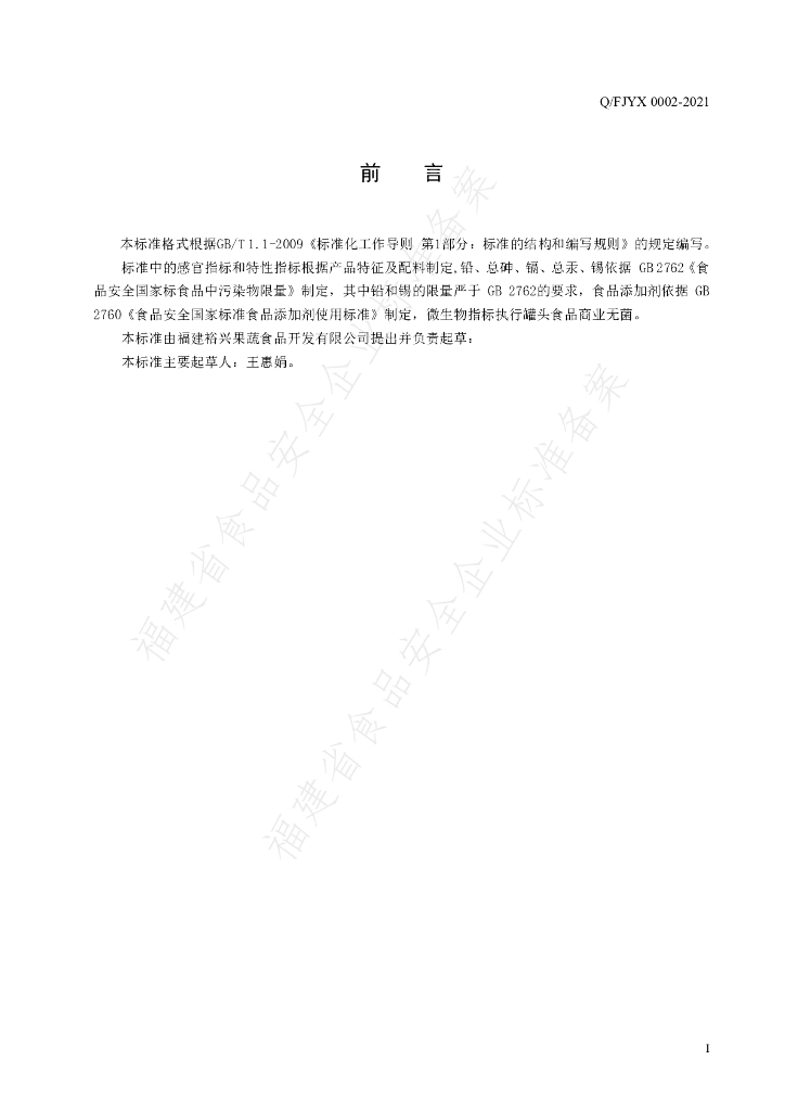 Q/FJYX 0002S-2021 标准预览