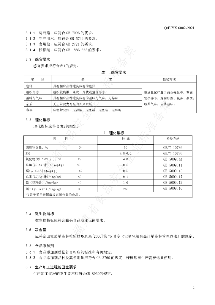 Q/FJYX 0002S-2021 标准预览