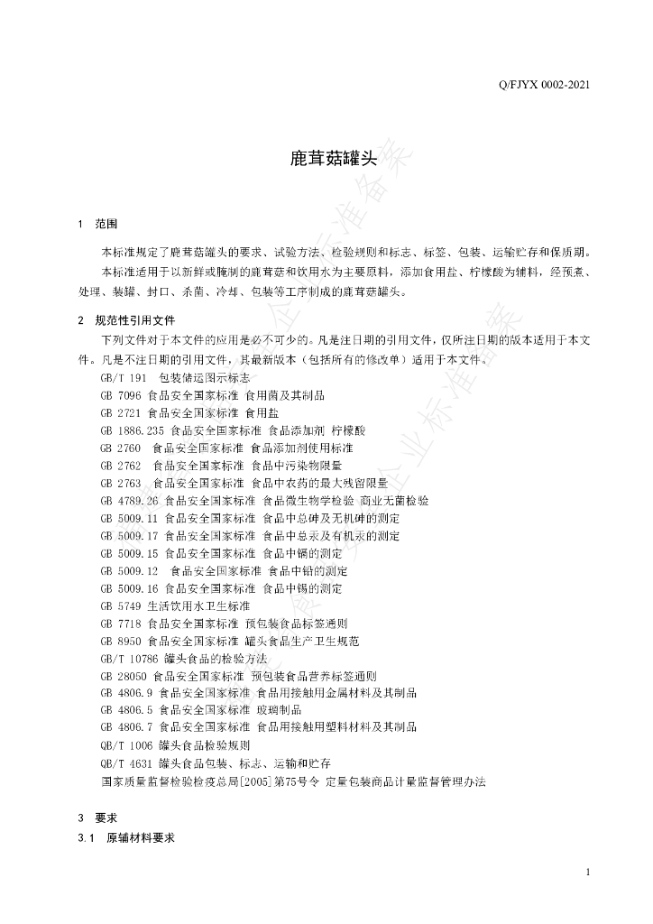 Q/FJYX 0002S-2021 标准预览