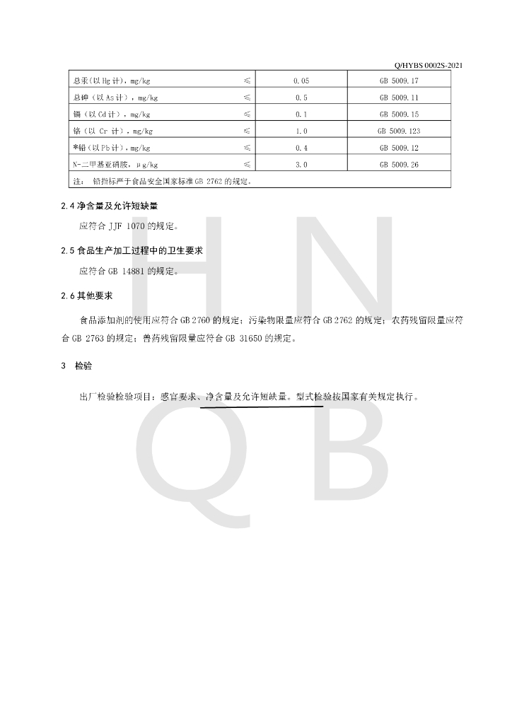 Q/HYBS 0002S-2021 标准预览