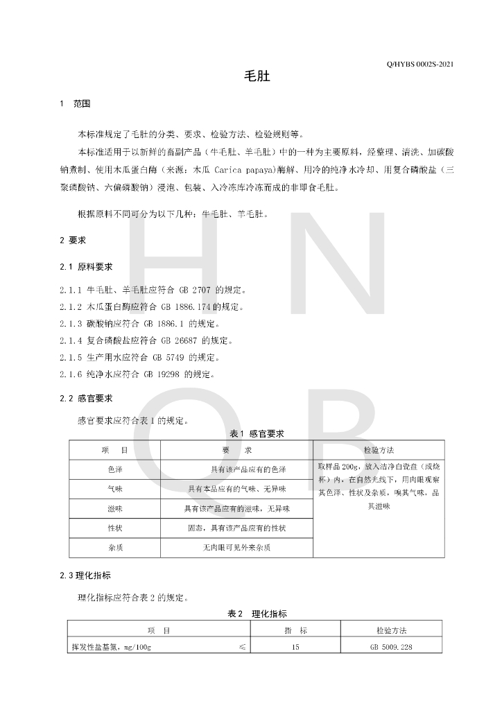 Q/HYBS 0002S-2021 标准预览