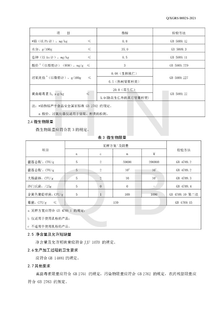 Q/XGRS 0002S-2021 标准预览