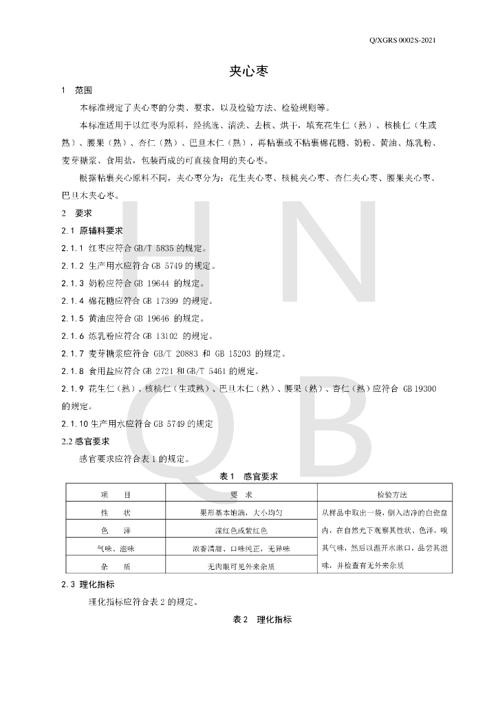 Q/XGRS 0002S-2021 标准预览