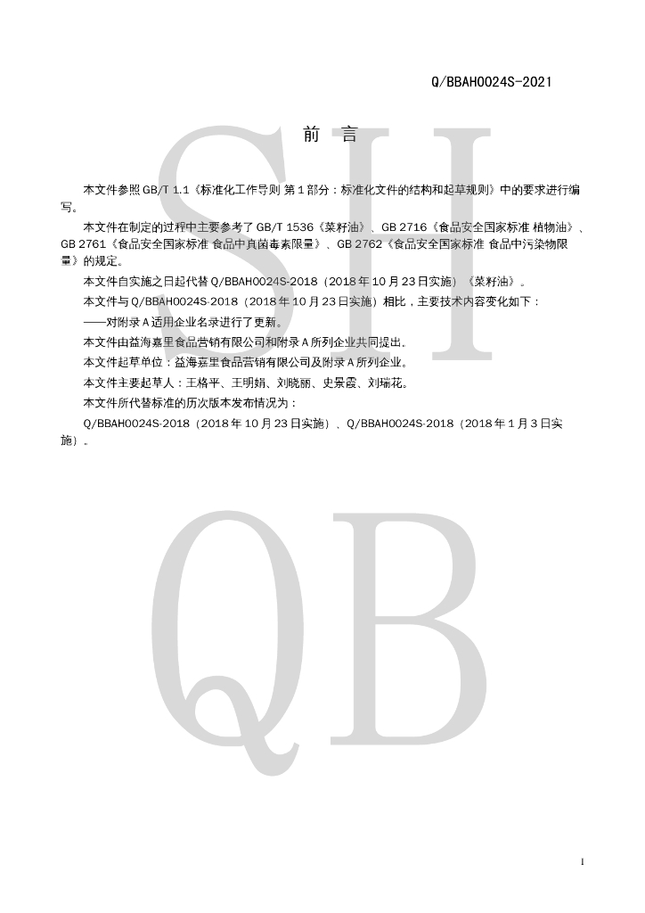 Q/BBAH 0024S-2021 标准预览