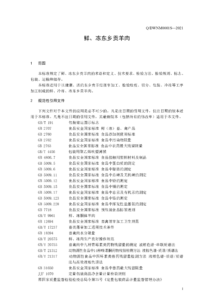 Q/DWNM 0001S-2021 标准预览
