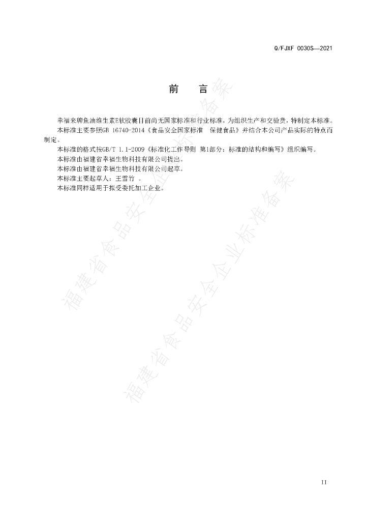 Q/FJXF 0030S-2021 标准预览