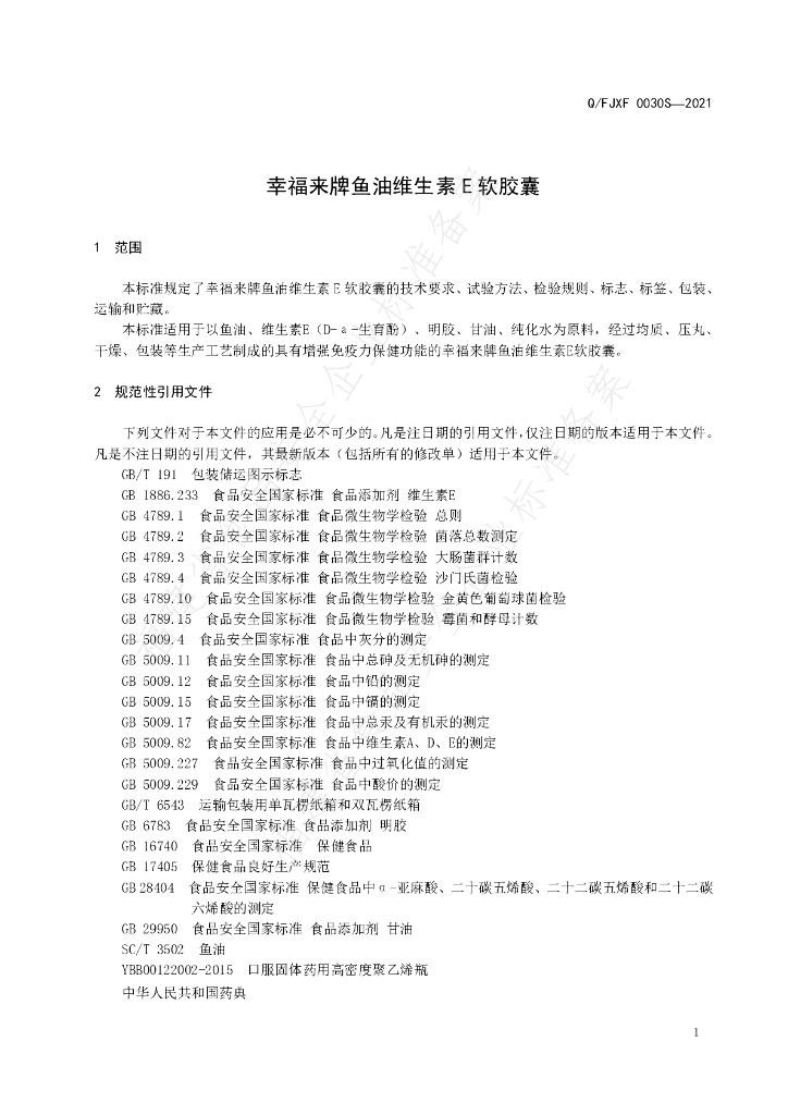 Q/FJXF 0030S-2021 标准预览