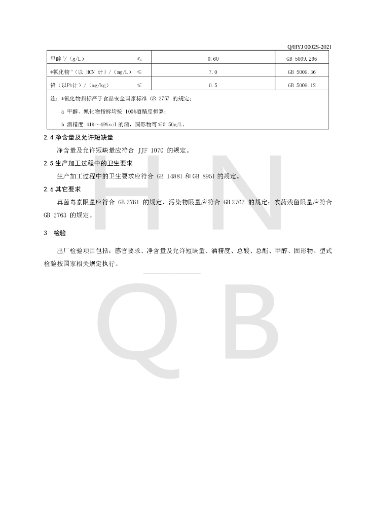 Q/HYJ 0002S-2021 标准预览