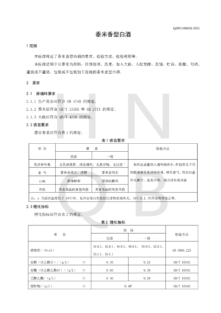Q/HYJ 0002S-2021 标准预览