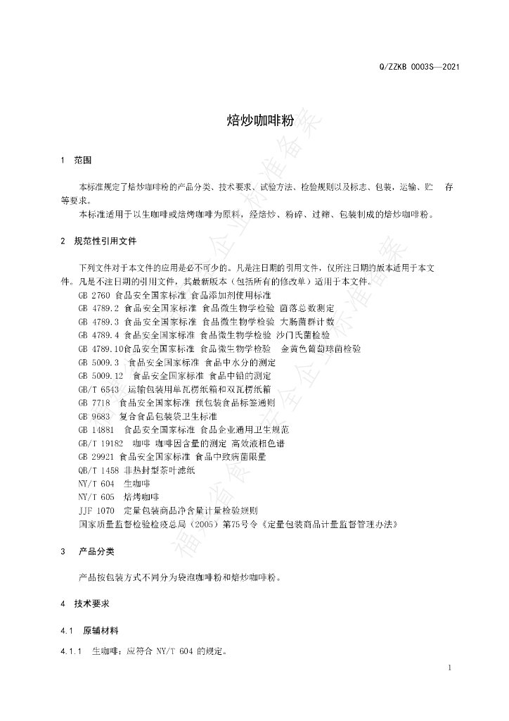 Q/ZZKB 0003S-2021 标准预览