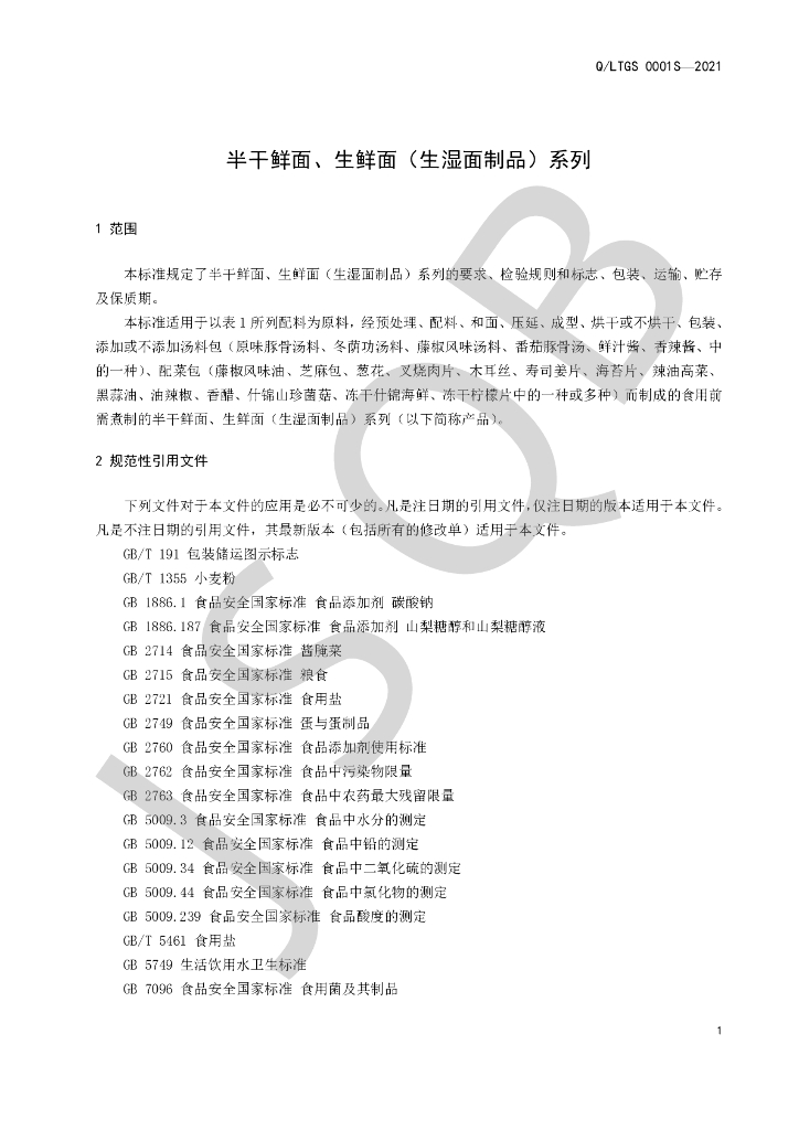 Q/LTGS 0001S-2021 标准预览