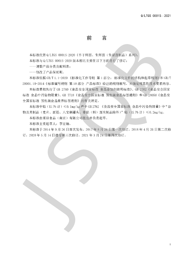 Q/LTGS 0001S-2021 标准预览