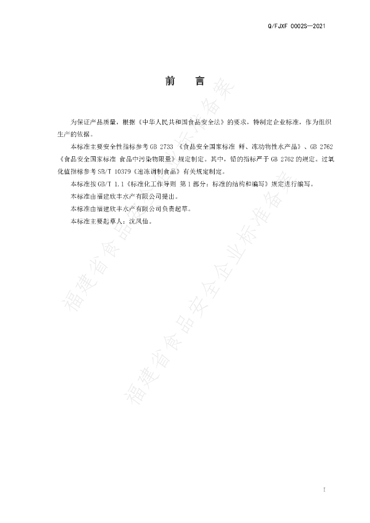 Q/FJXF 0002S-2021 标准预览