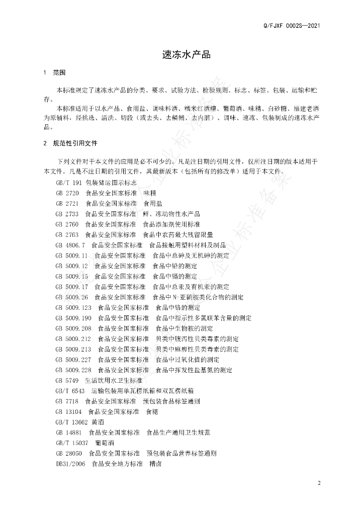 Q/FJXF 0002S-2021 标准预览