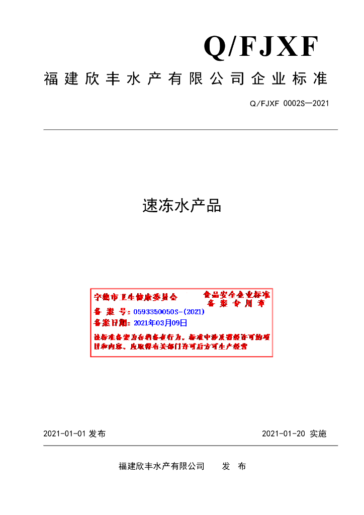 Q/FJXF 0002S-2021 标准预览