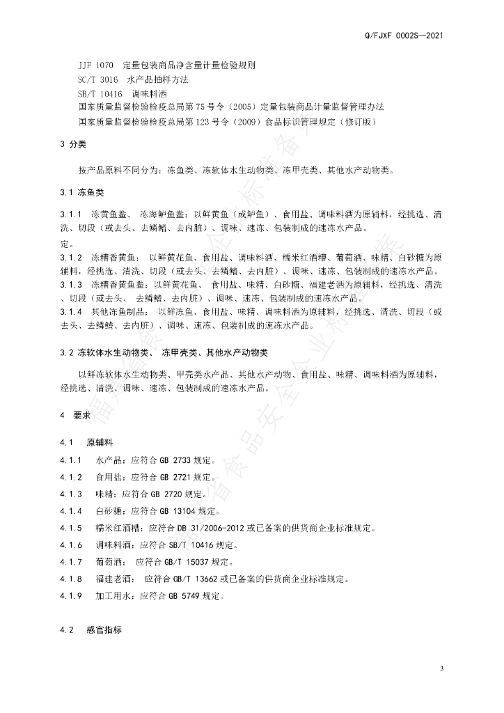 Q/FJXF 0002S-2021 标准预览