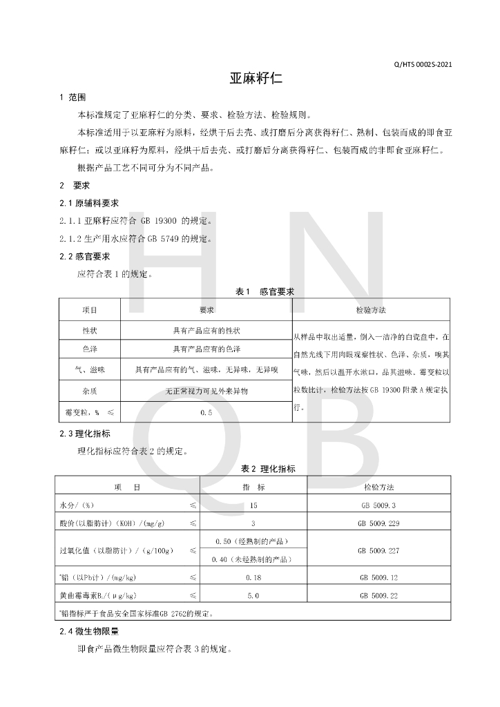 Q/HTS 0002S-2021 标准预览