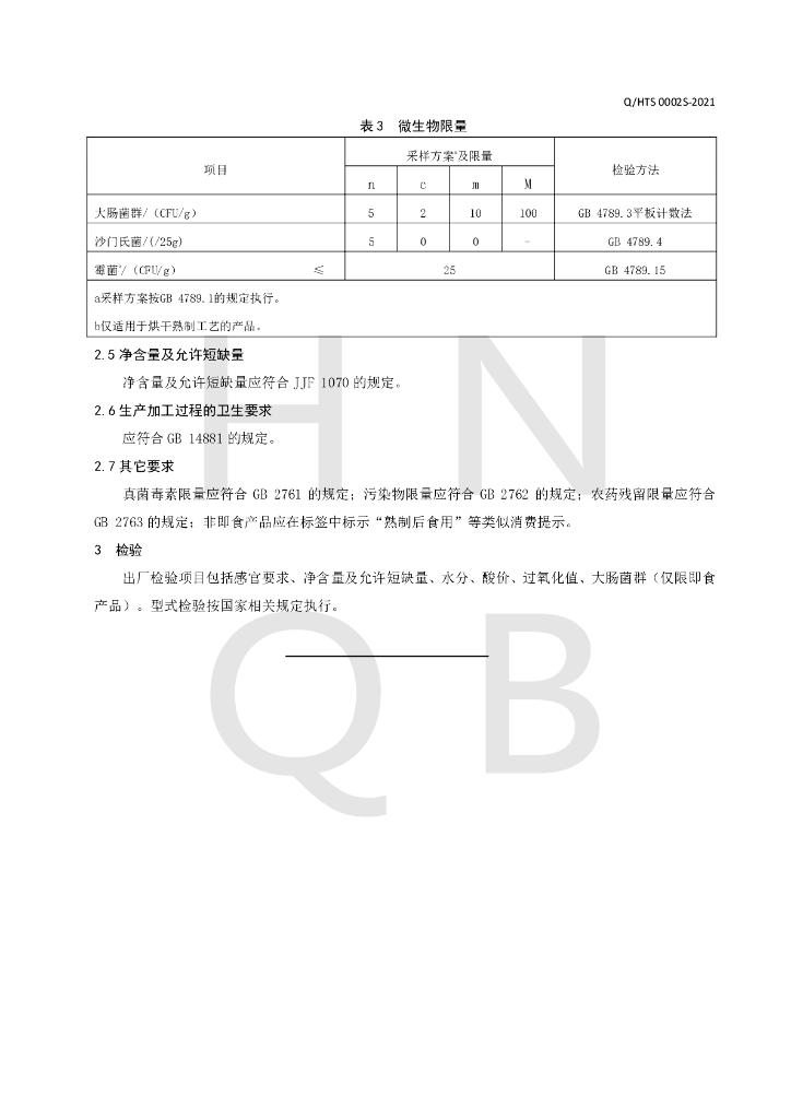 Q/HTS 0002S-2021 标准预览