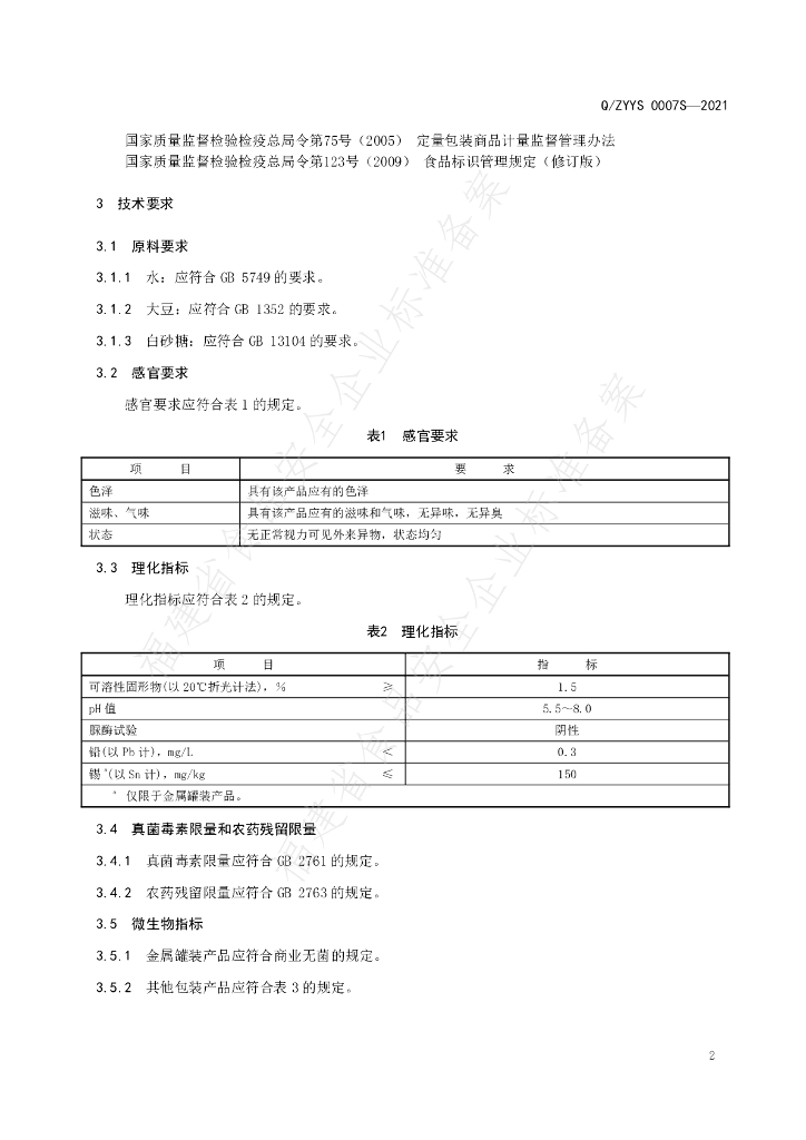 Q/ZYYS 0007S-2021 标准预览