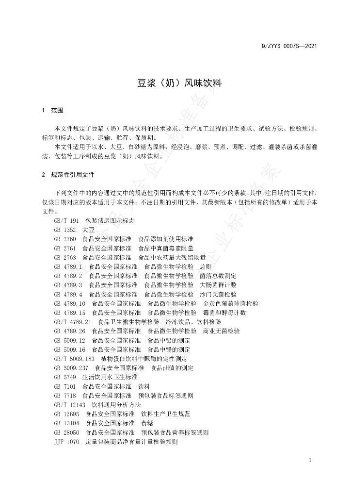 Q/ZYYS 0007S-2021 标准预览