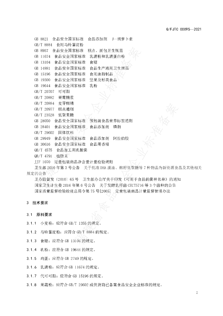 Q/FJTC 0009S-2021 标准预览